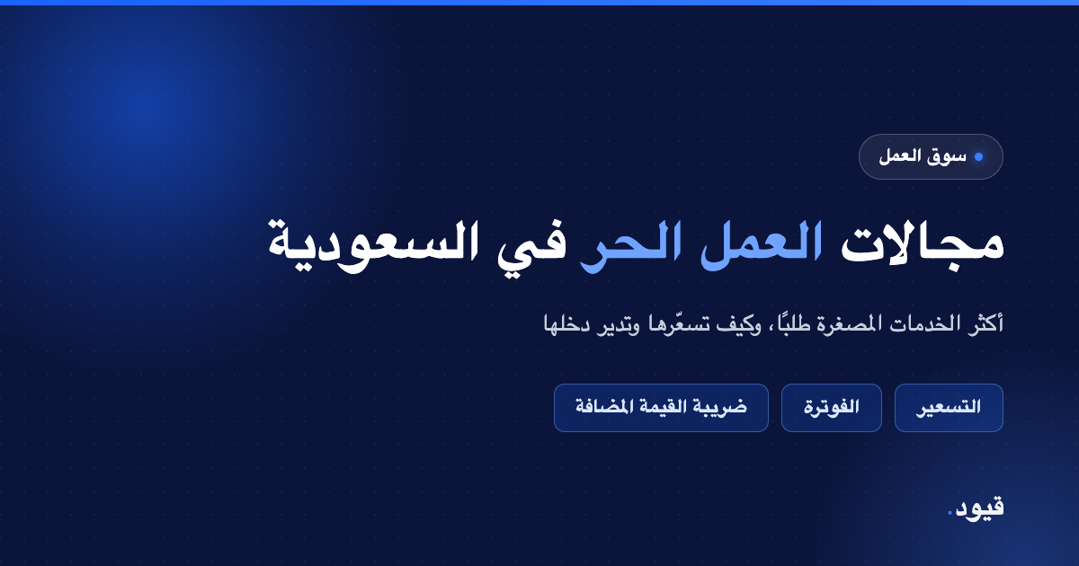 مجالات العمل الحر في السعودية وأكثر الخدمات المصغرة طلبًا