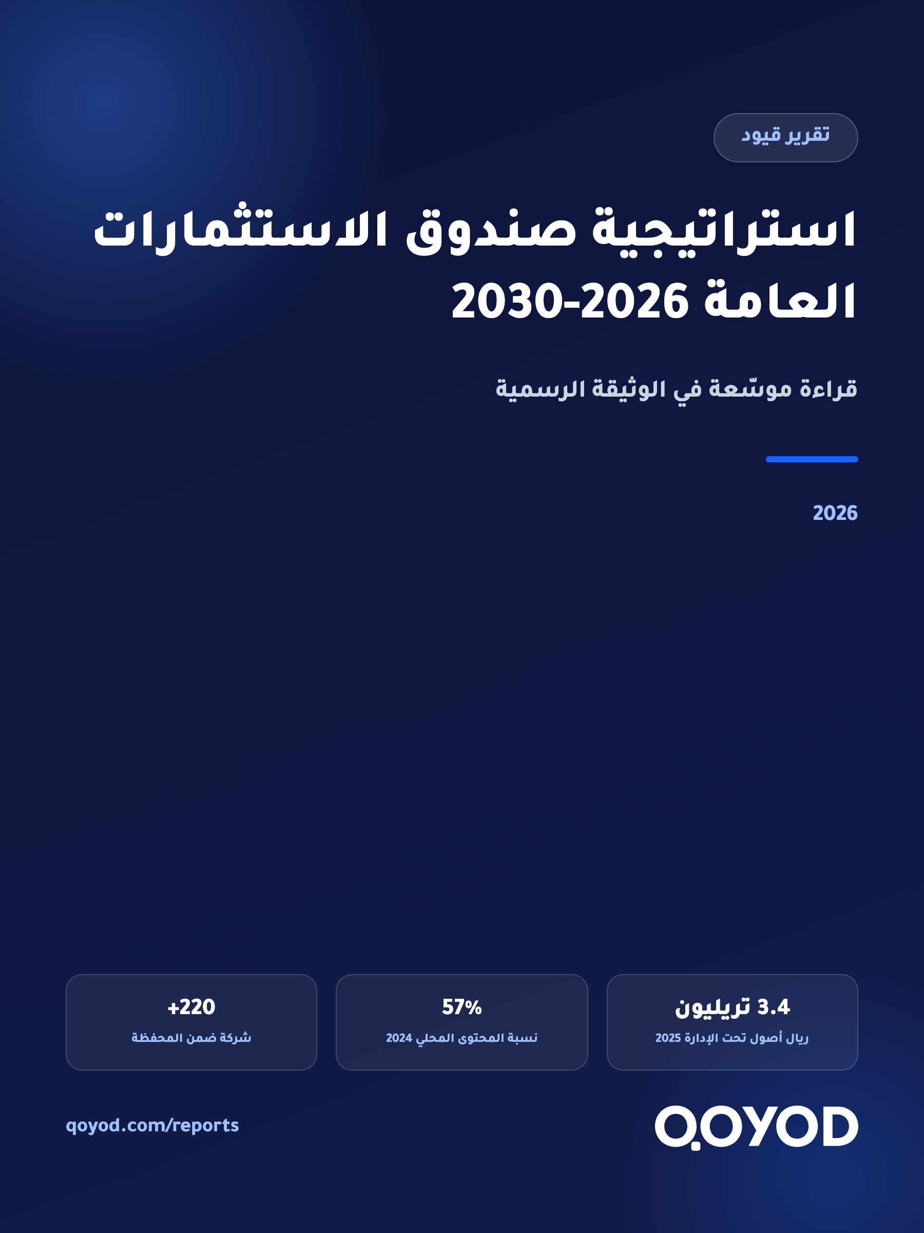 استراتيجية صندوق الاستثمارات العامة 2026-2030: قراءة موسّعة في الوثيقة الرسمية