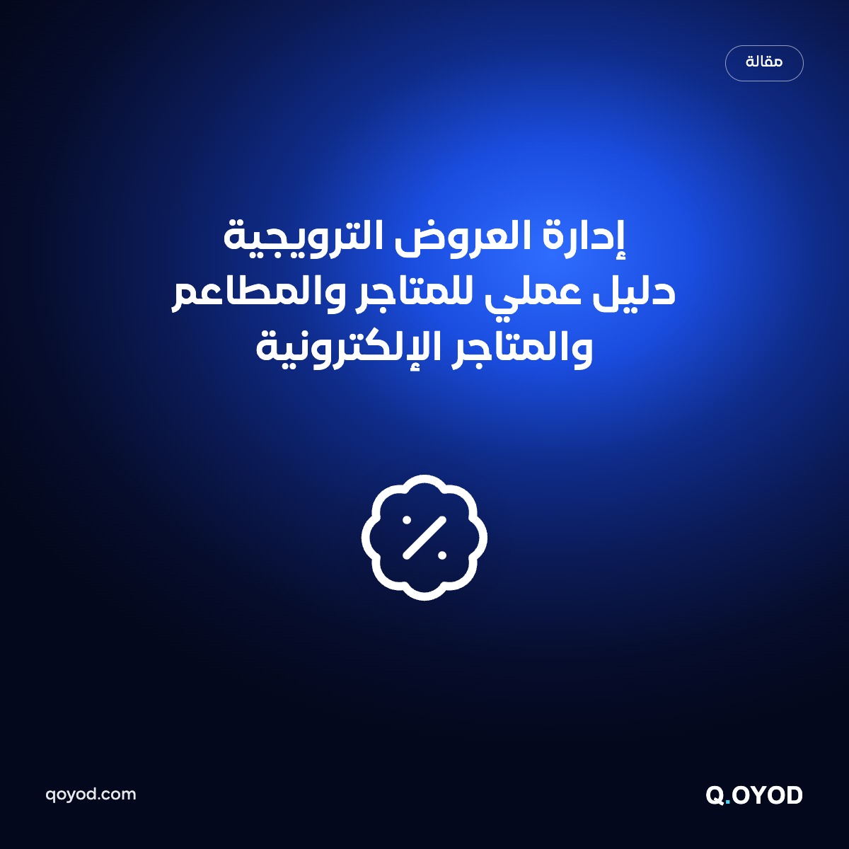 إدارة العروض الترويجية: دليل عملي للمتاجر والمطاعم والمتاجر الإلكترونية