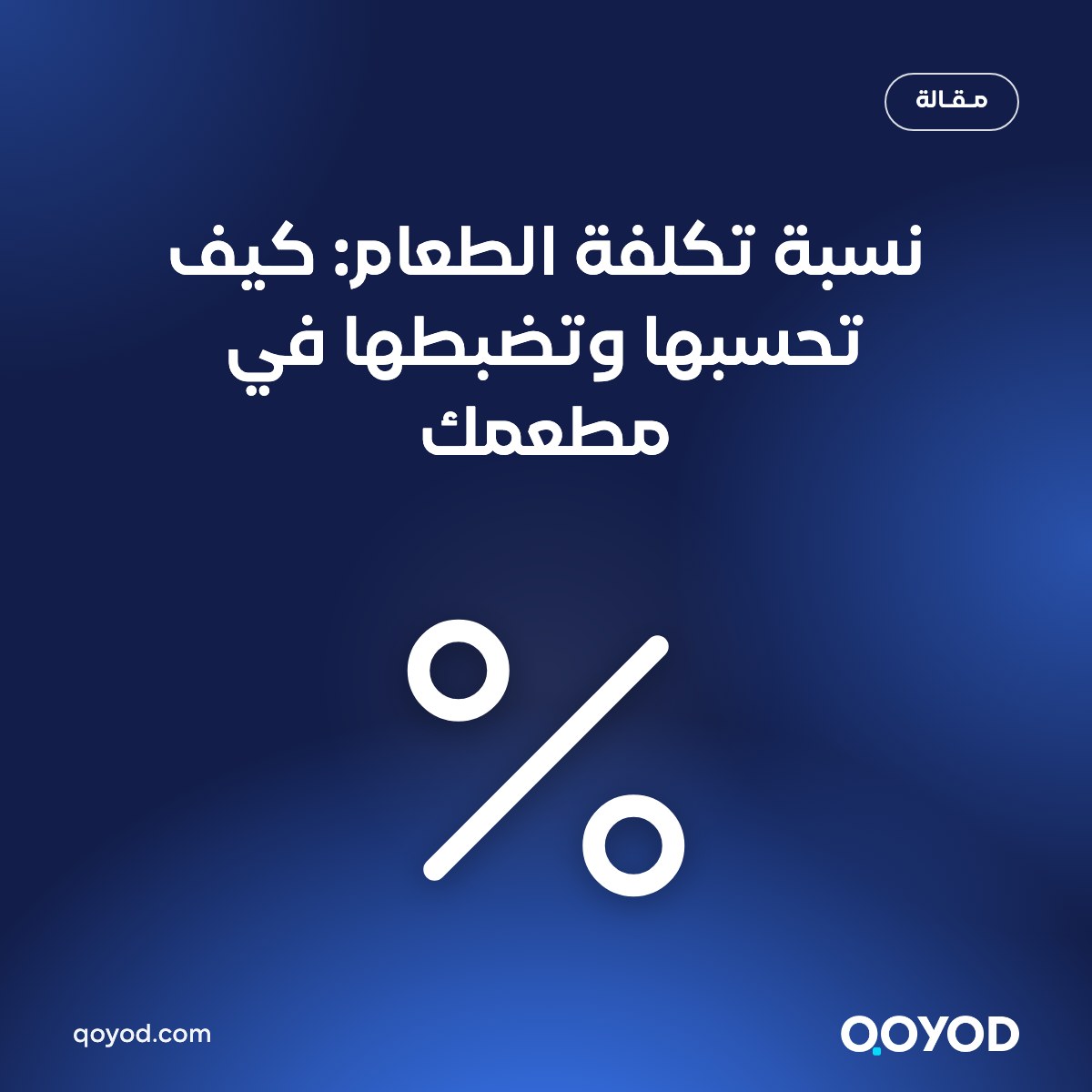 نسبة تكلفة الطعام: كيف تحسبها وتضبطها في مطعمك