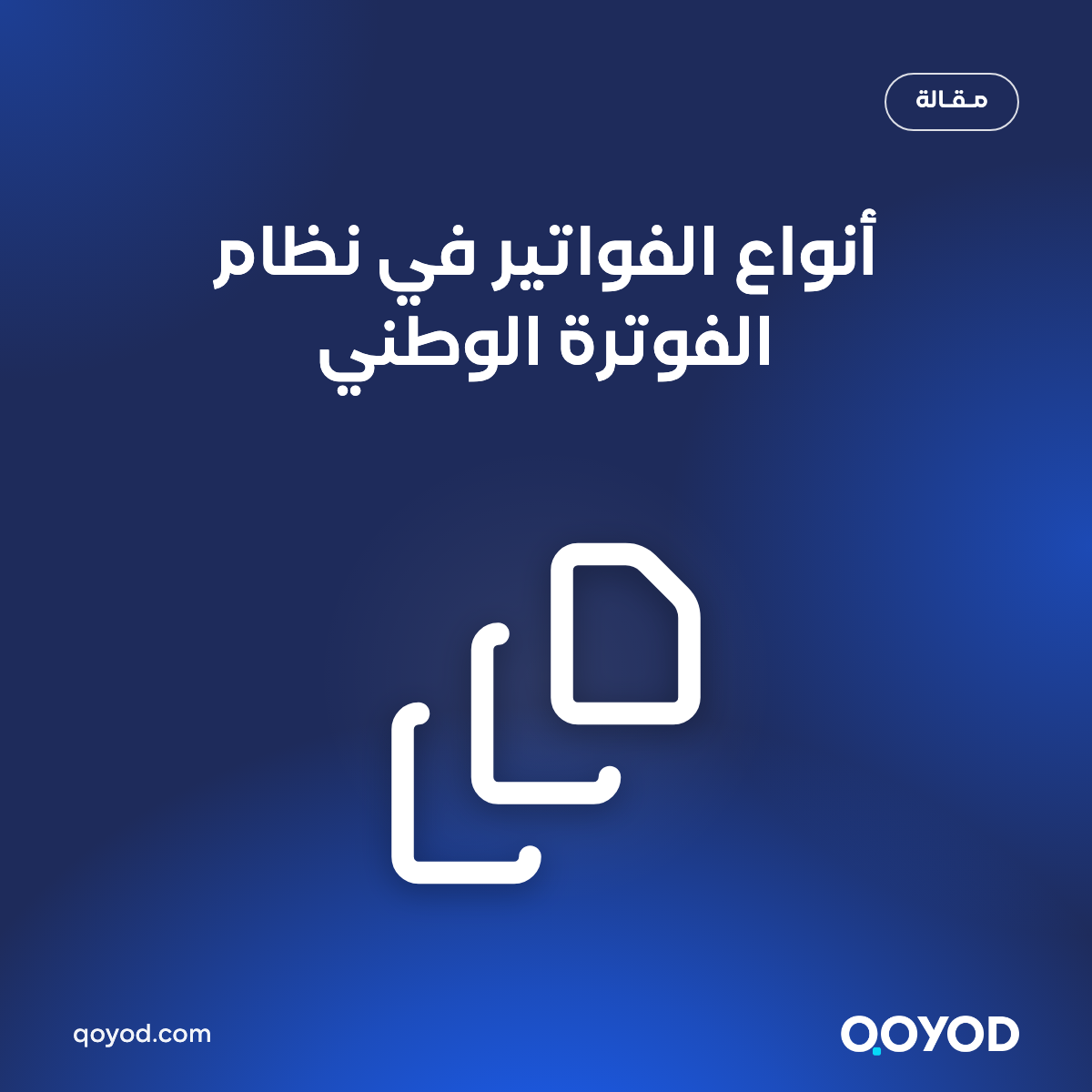 أنواع الفواتير في نظام الفوترة الوطني