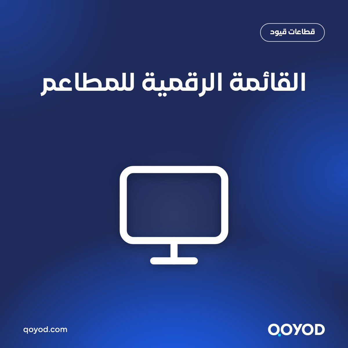 قائمة طعام رقمية معروضة على شاشة العميل في مطعم