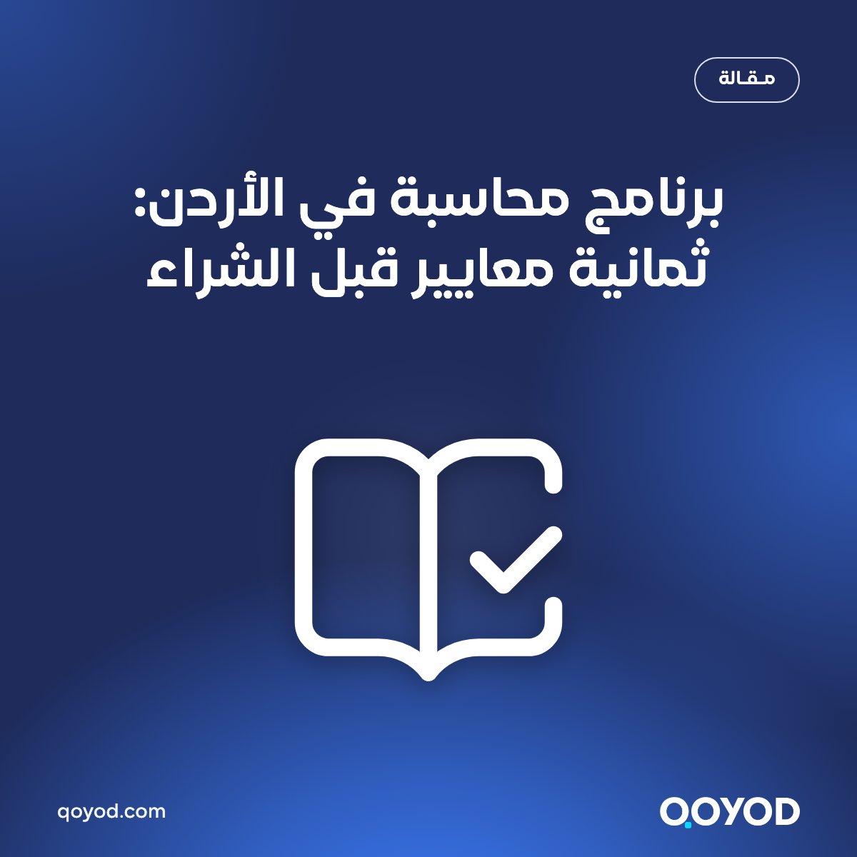 برنامج محاسبة في الأردن متكامل مع نظام الفوترة الوطني