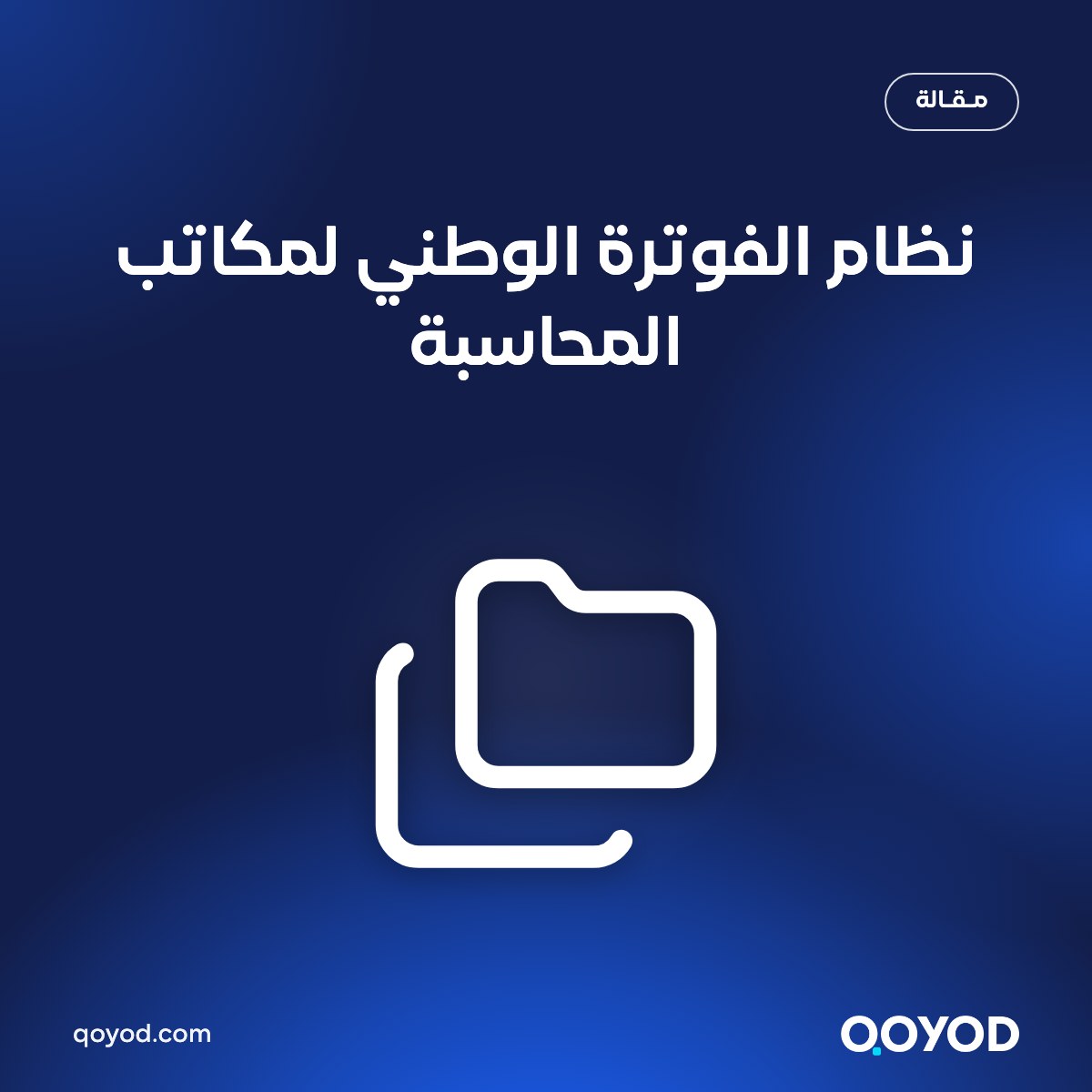 نظام الفوترة الوطني لمكاتب المحاسبة في الأردن