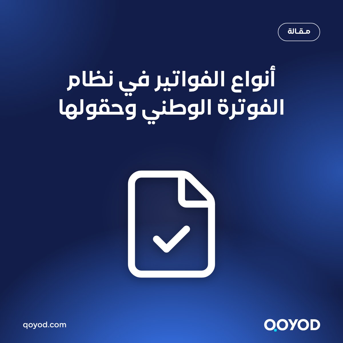 أنواع الفواتير في نظام الفوترة الوطني: نقدية وذمم
