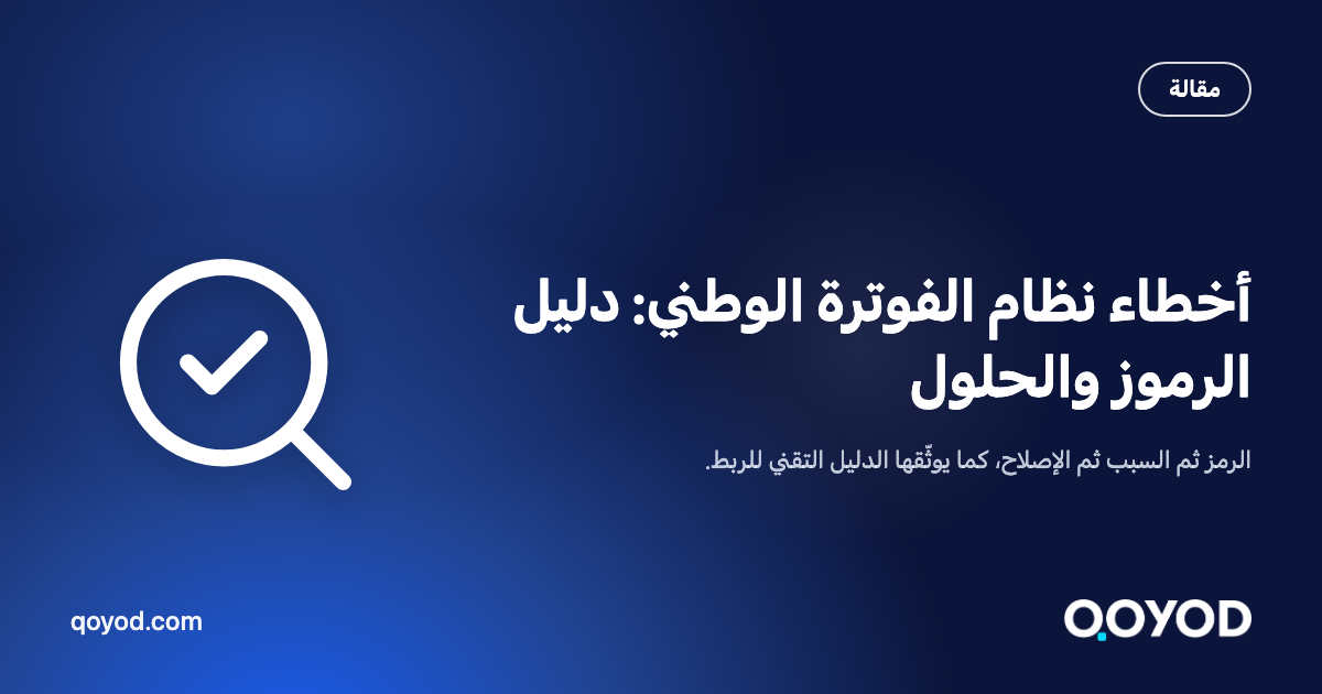أخطاء نظام الفوترة الوطني: لماذا تُرفض فاتورتك وكيف تصلحها