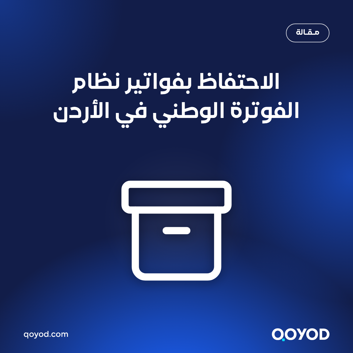 الاحتفاظ بفواتير نظام الفوترة الوطني في الأردن