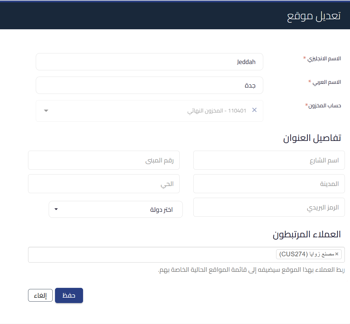 location edit linked customers كيفية ربط العملاء بالمواقع في قيود | قيود حقل العملاء المرتبطون في صفحة تعديل الموقع في قيود