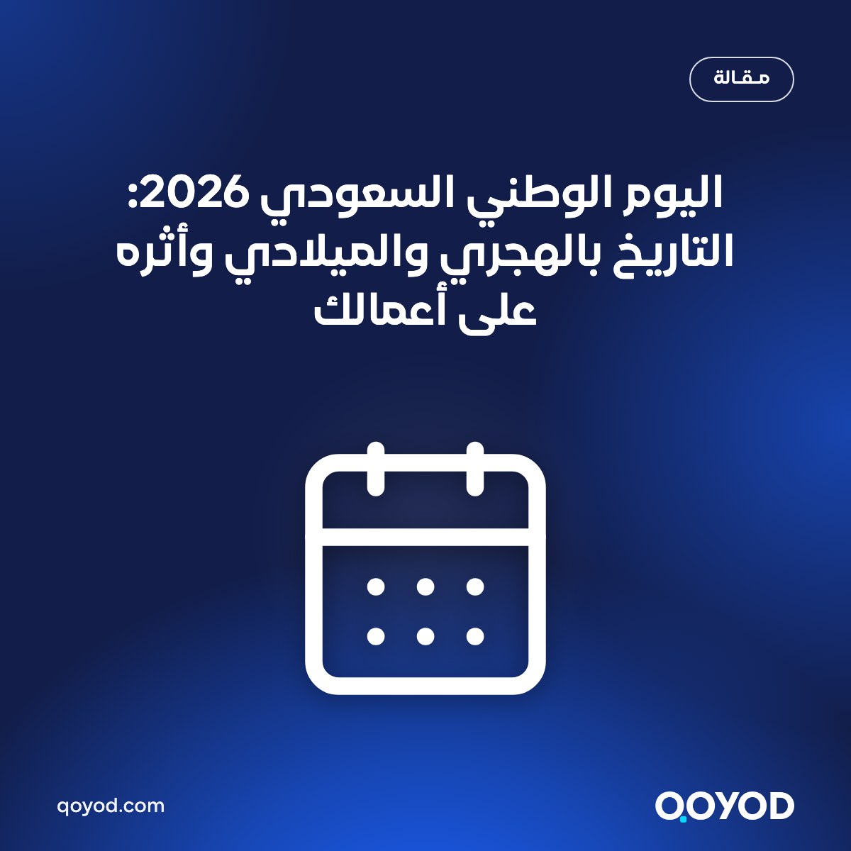 اليوم الوطني السعودي 2026 والتاريخ بالهجري والميلادي وأثره على أعمال الشركات