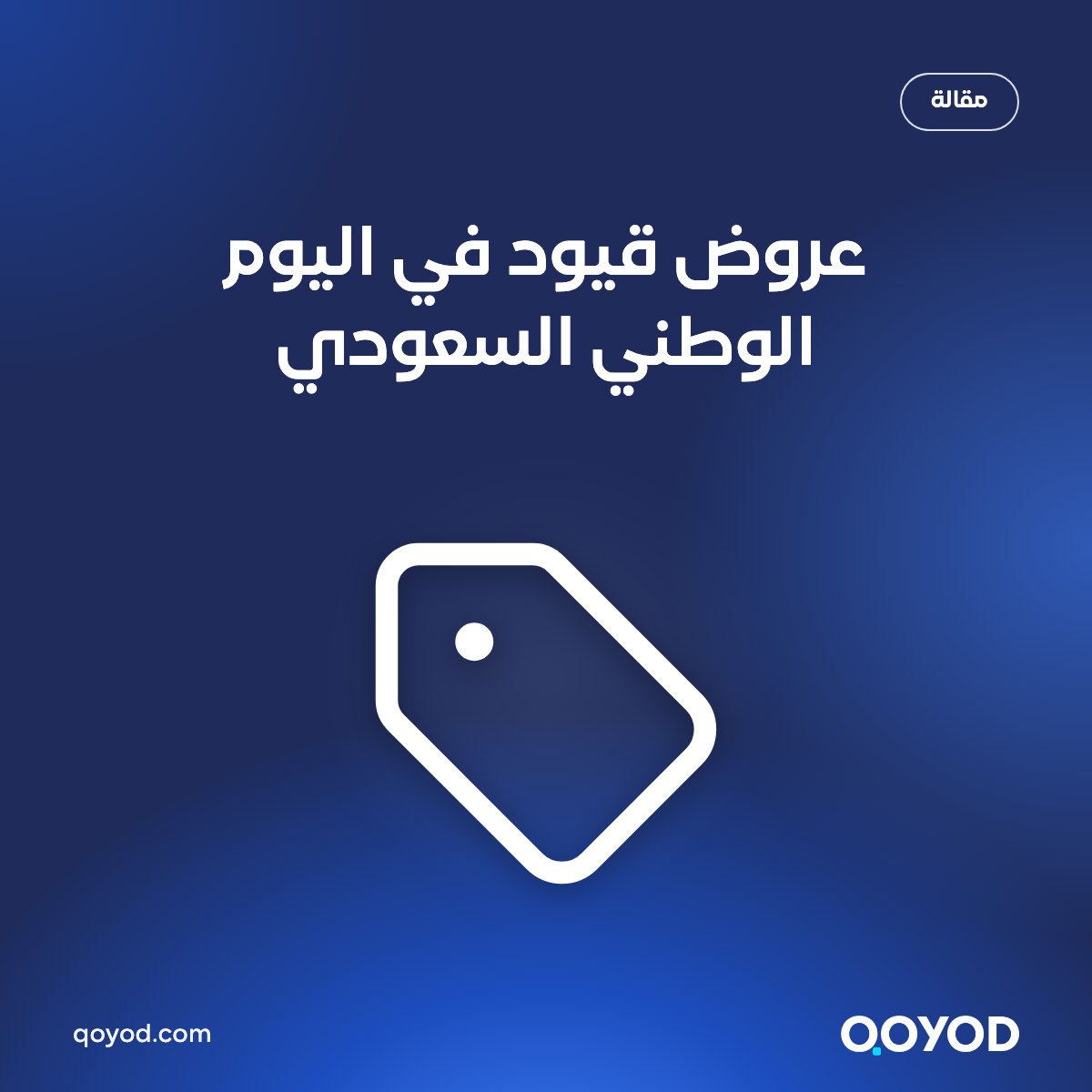 عروض قيود في اليوم الوطني السعودي — خصم يصل إلى 50% على الإضافات وخدمة التأسيس