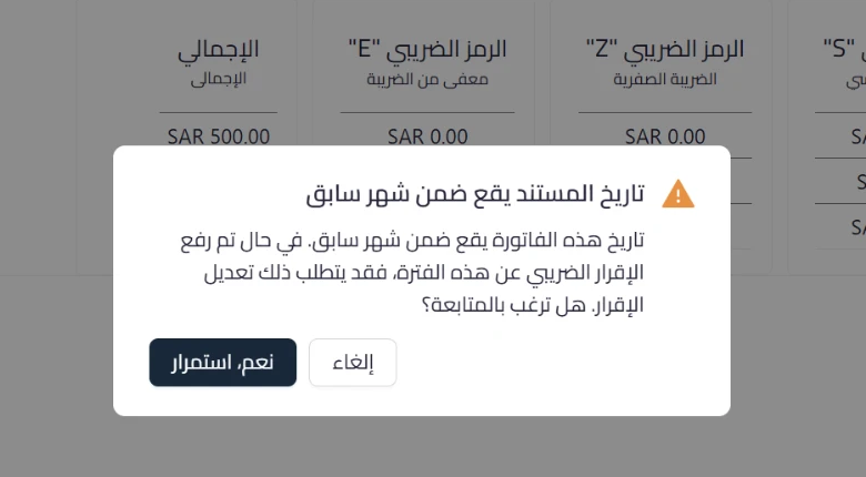 prior month document date warning تنبيه عند الموافقة على فاتورة أو إشعار دائن بتاريخ شهر سابق | قيود نافذة تنبيه في قيود توضح أن تاريخ الفاتورة يقع ضمن شهر سابق وقد يتطلب تعديل الإقرار الضريبي