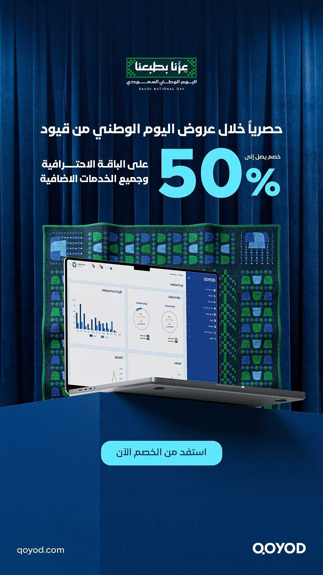 qoyod national day story عروض قيود في اليوم الوطني السعودي | قيود عروض اليوم الوطني من قيود — خصم يصل إلى 50% على الباقة والإضافات