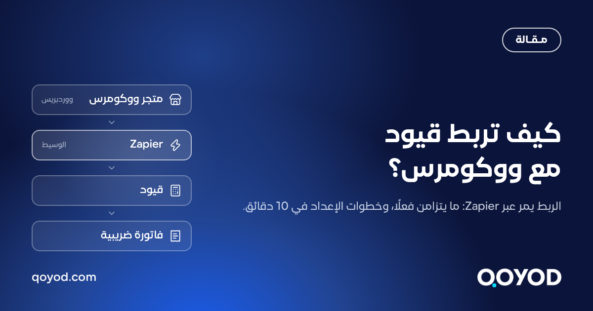 بطاقة مقالة قيود: ربط متجر ووكومرس بقيود عبر Zapier كوسيط لإصدار فاتورة ضريبية