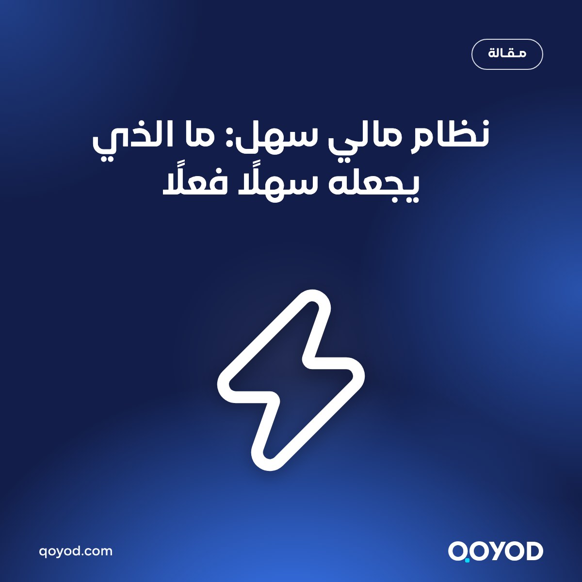 نظام مالي سهل من قيود: الفوترة الإلكترونية ونقاط البيع والتقارير في نظام واحد