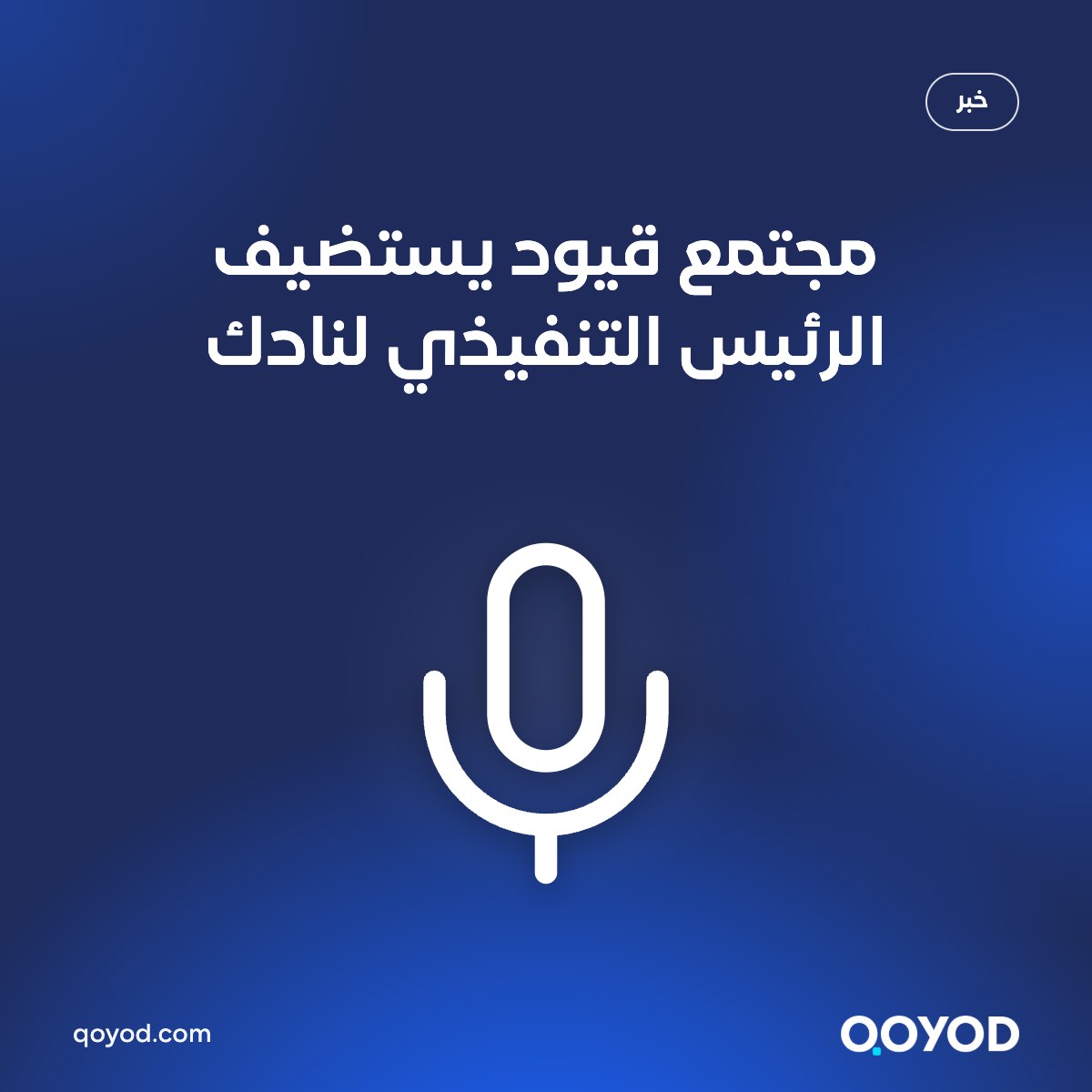 مجتمع قيود يستضيف الرئيس التنفيذي لنادك
