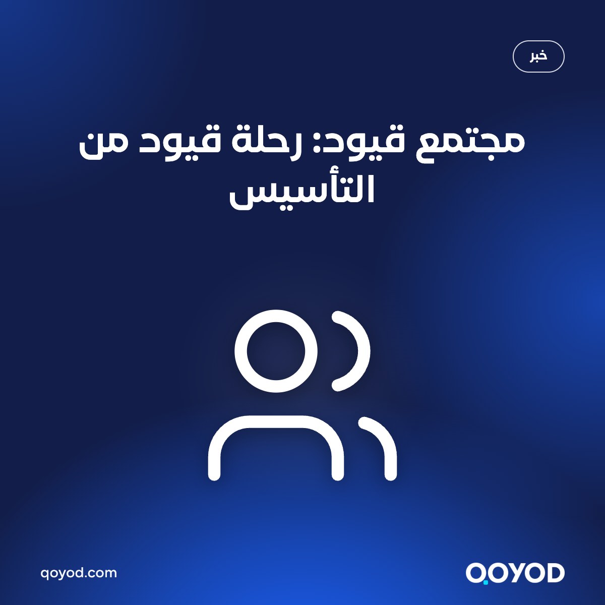 مجتمع قيود: رحلة قيود من التأسيس
