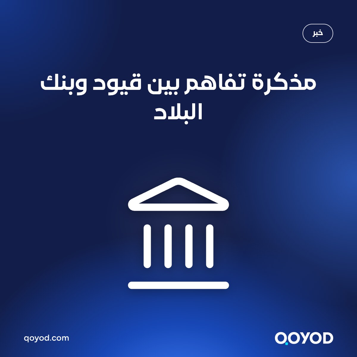 مذكرة تفاهم بين قيود وبنك البلاد