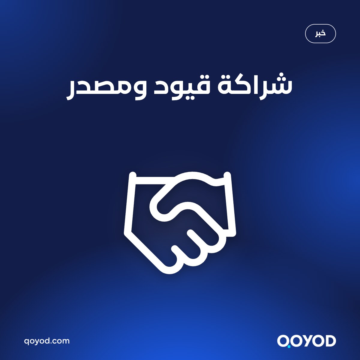 شراكة قيود ومصدر