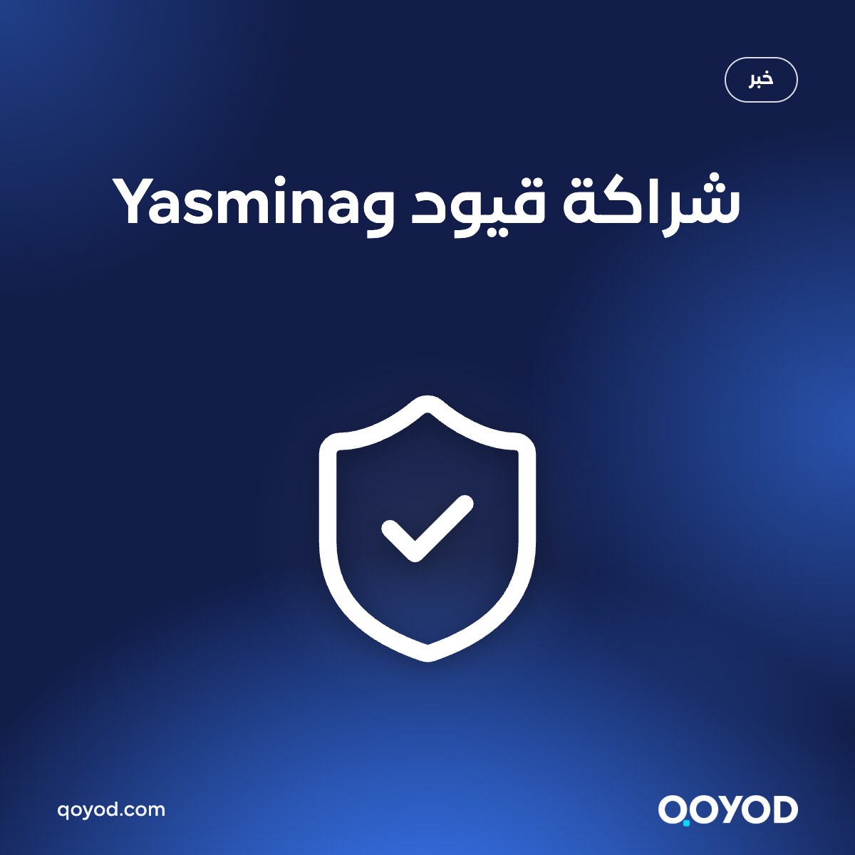 شراكة قيود وYasmina