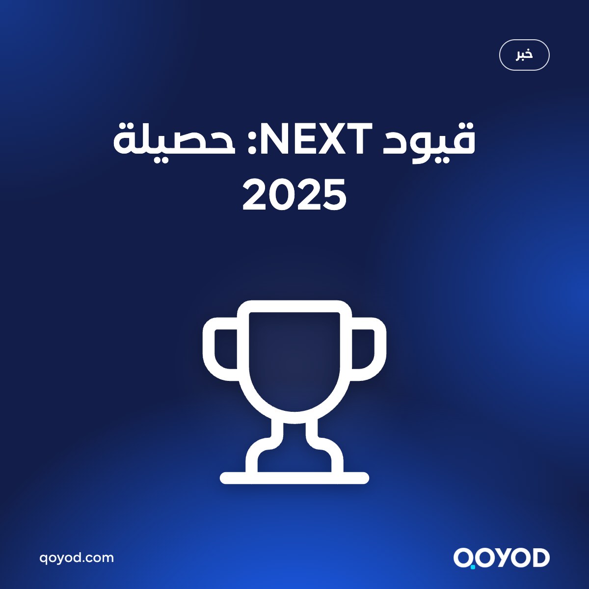 قيود NEXT: حصيلة 2025