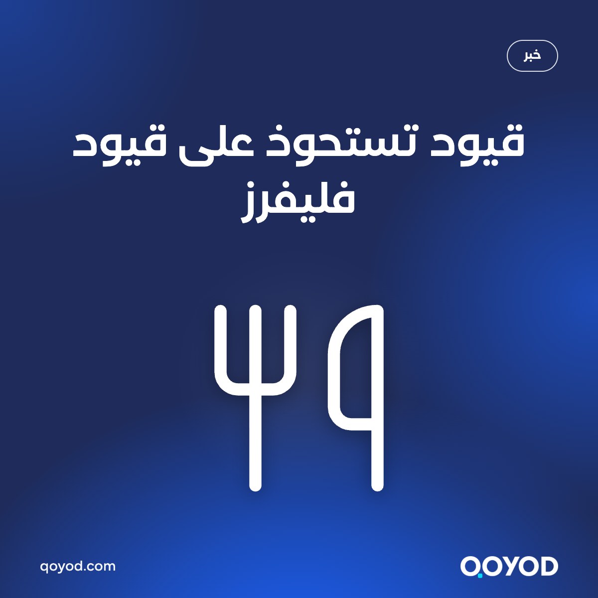 قيود تستحوذ على قيود فليفرز