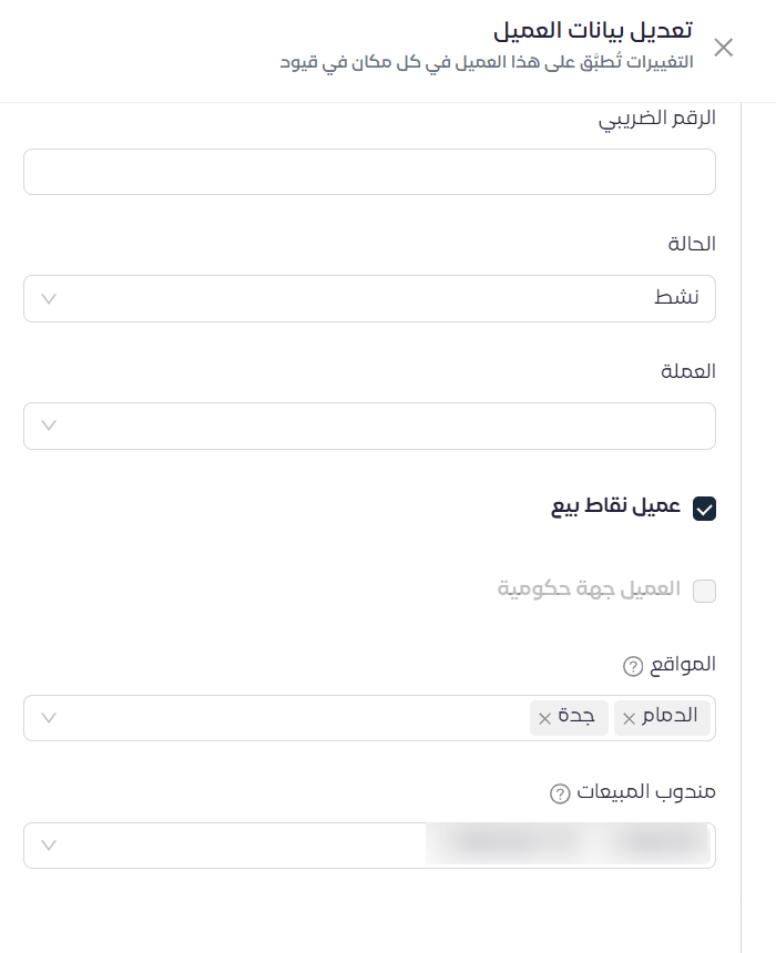 Releases Archive | قيود لوحة تعديل بيانات العميل في قيود وفيها حقلا المواقع ومندوب المبيعات متعددا الاختيار