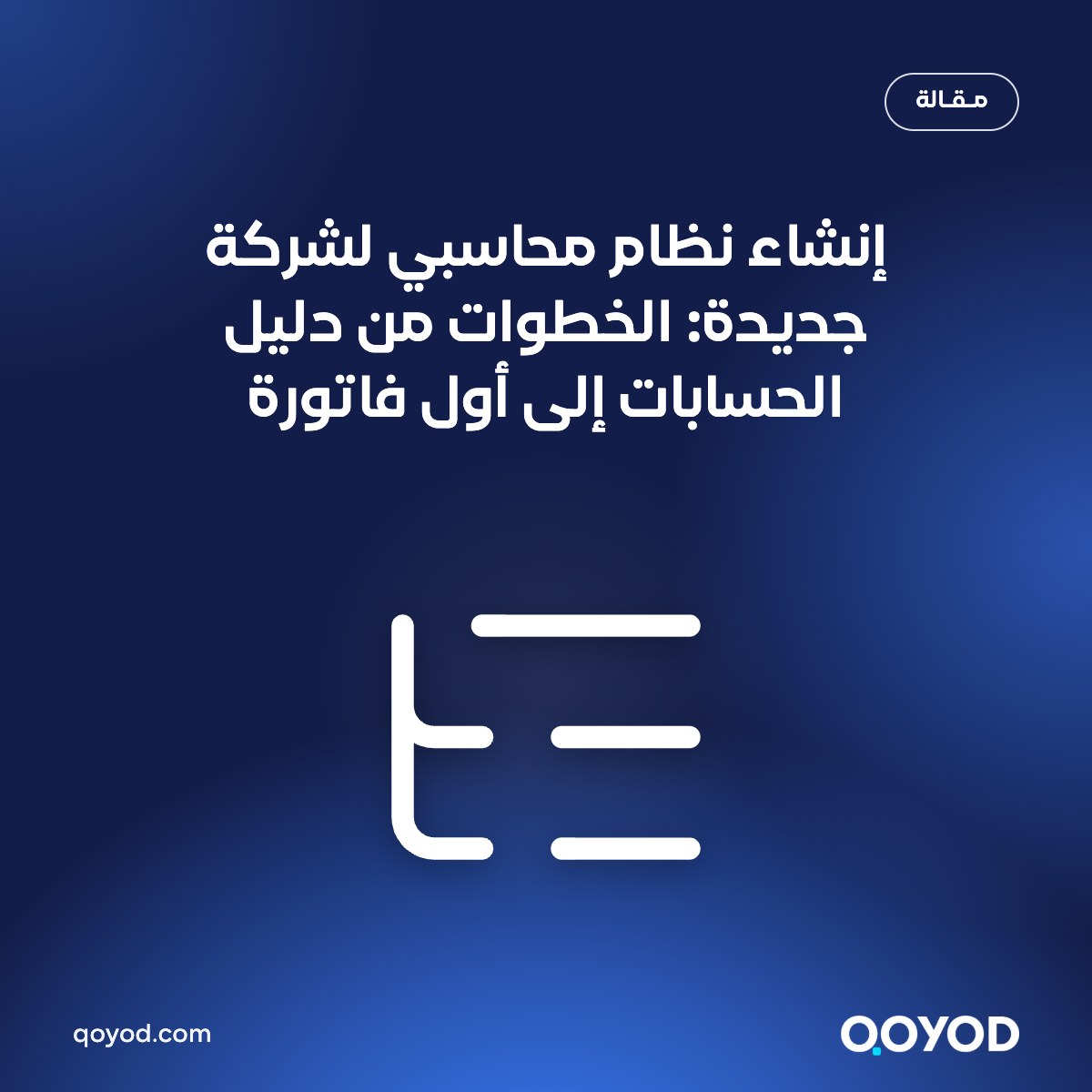 إنشاء نظام محاسبي لشركة جديدة: الخطوات من دليل الحسابات إلى أول فاتورة
