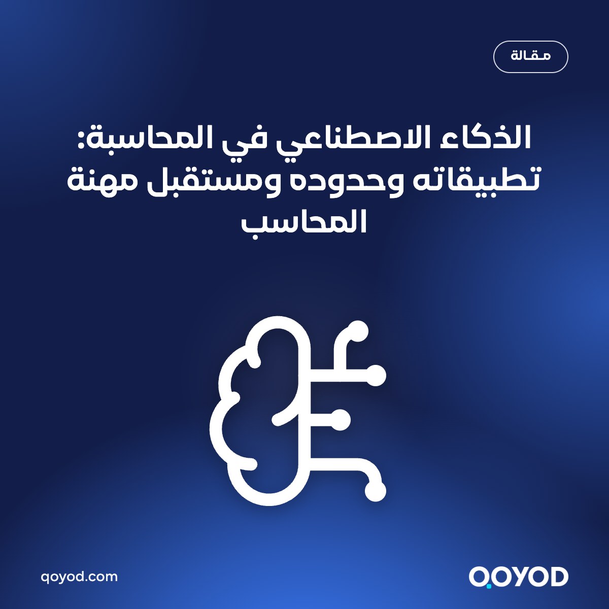 الذكاء الاصطناعي في المحاسبة: تطبيقاته وحدوده ومستقبل مهنة المحاسب