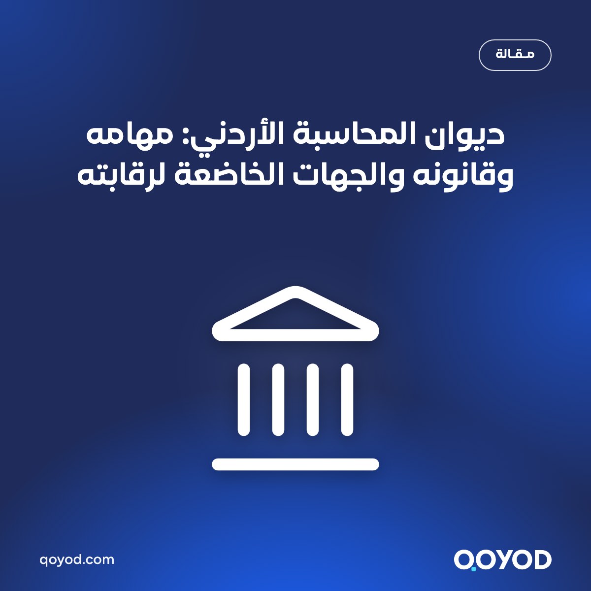 ديوان المحاسبة الأردني: مهامه وقانونه والجهات الخاضعة لرقابته