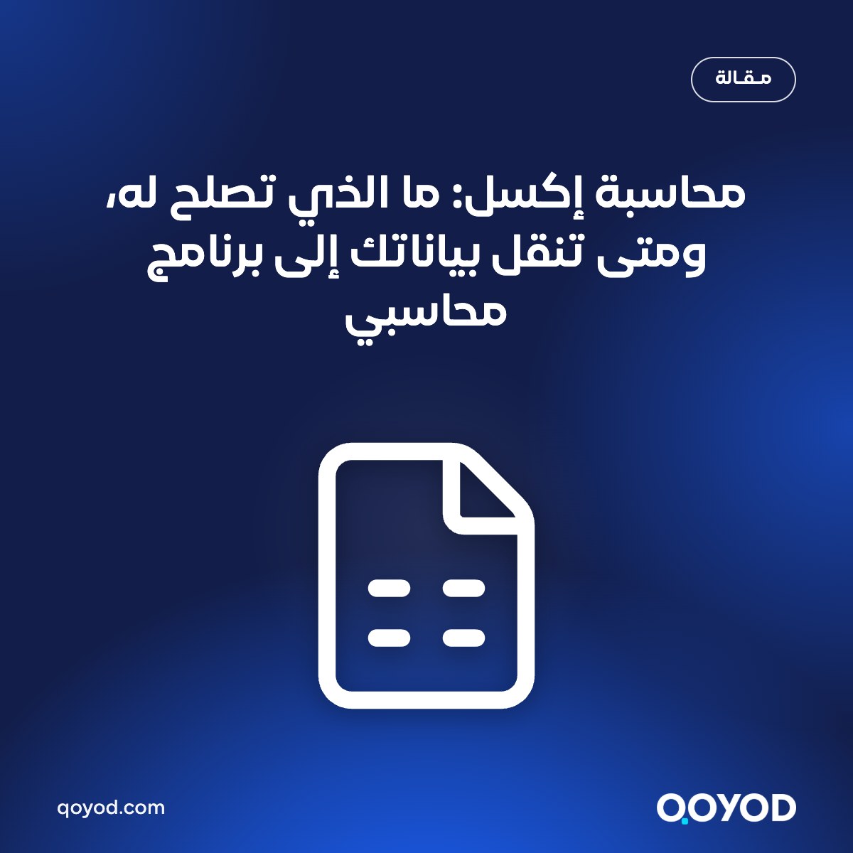 محاسبة إكسل: ما الذي تصلح له، ومتى تنقل بياناتك إلى برنامج محاسبي