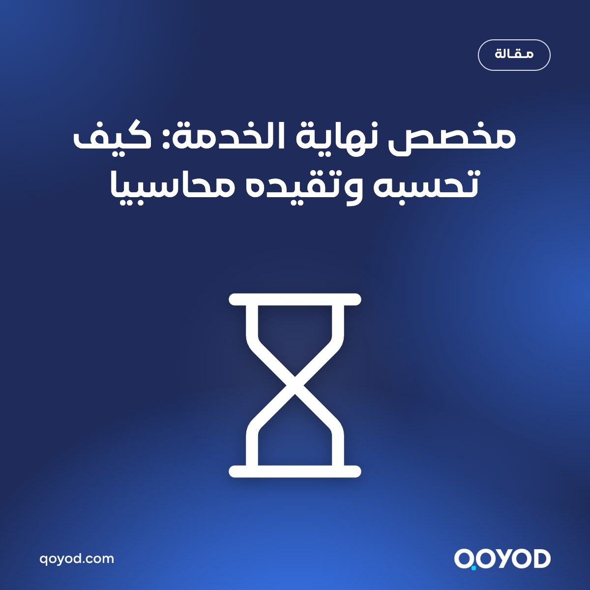 غلاف مقال مخصص نهاية الخدمة: كيف تحسبه وتقيده محاسبيا، ساعة رملية وشعار قيود