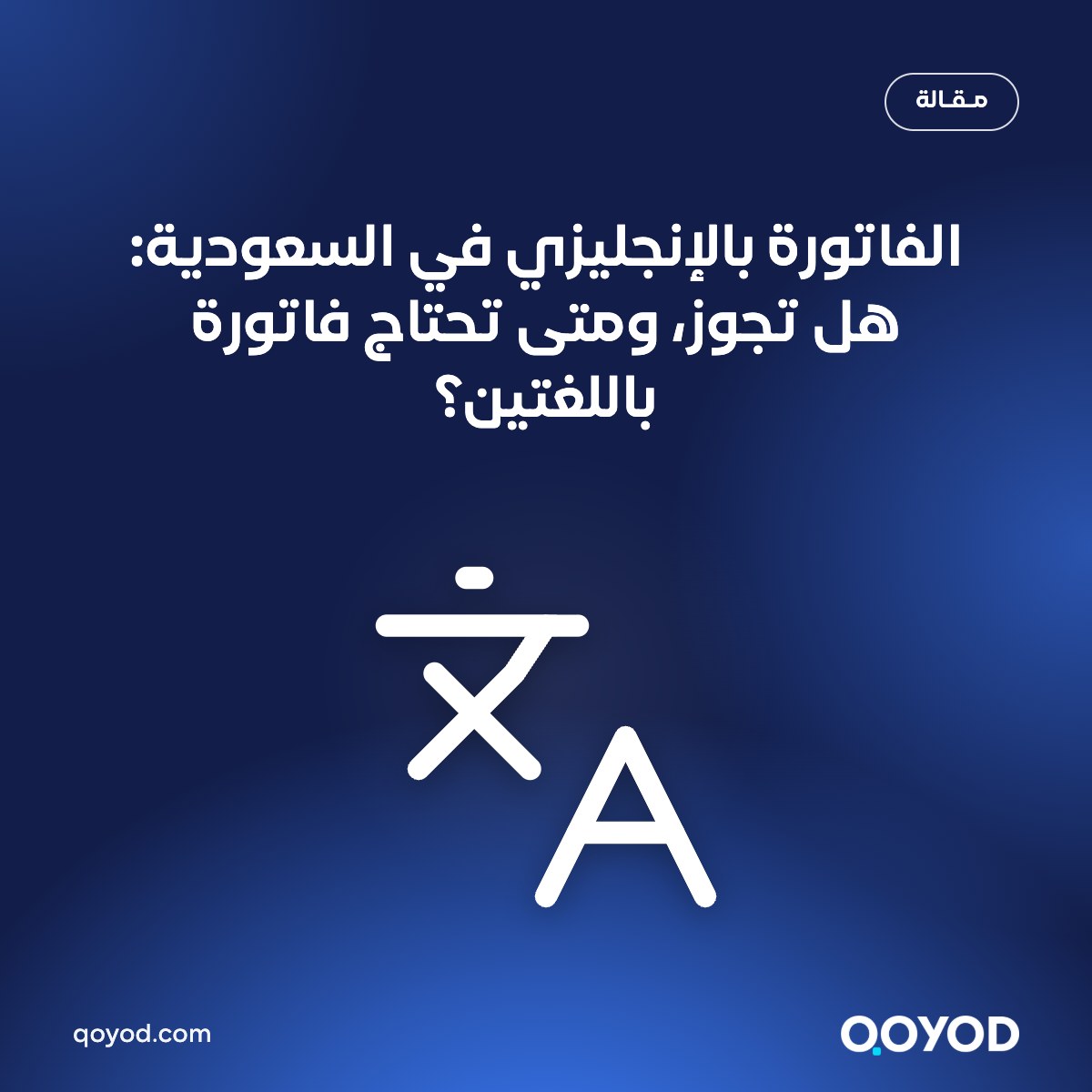 الفاتورة بالإنجليزي في السعودية ومتى تحتاج فاتورة باللغتين العربية والإنجليزية