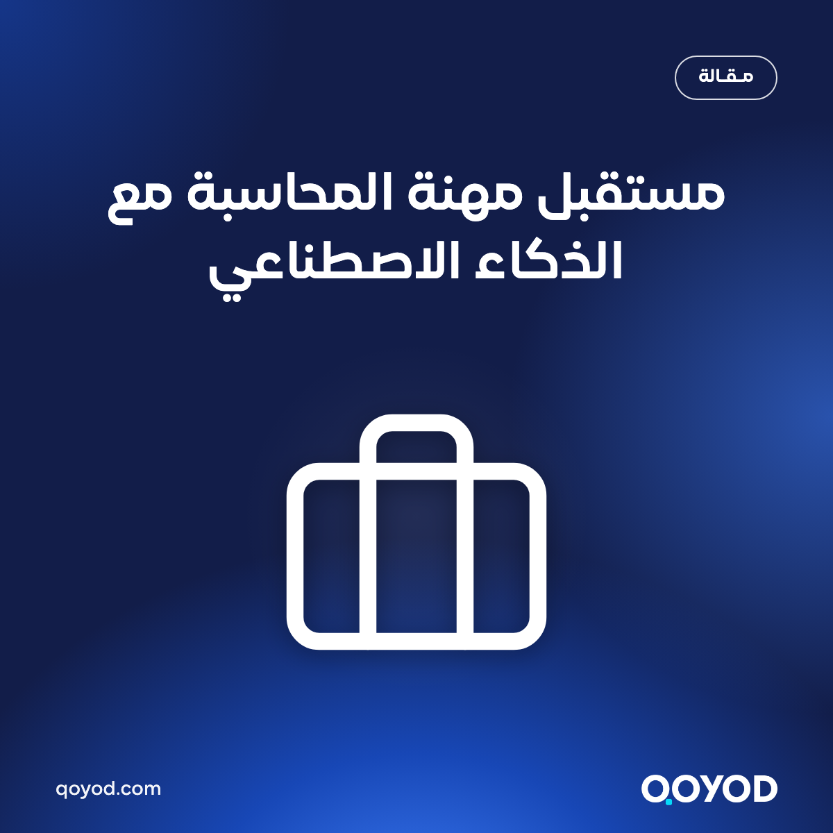 غلاف مقال مستقبل مهنة المحاسبة مع الذكاء الاصطناعي: حقيبة عمل وشعار قيود
