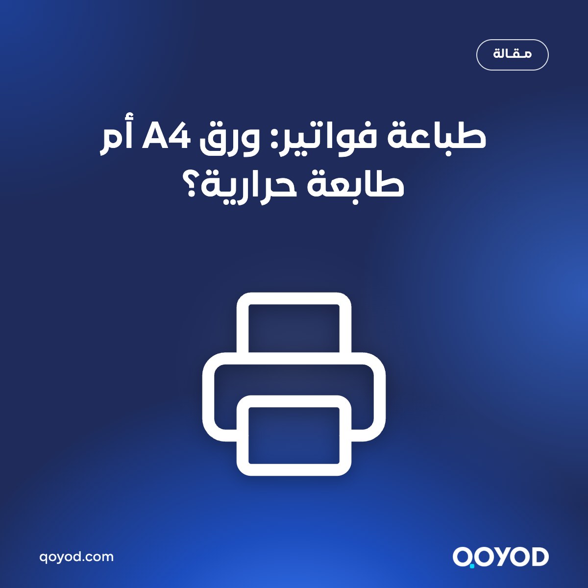 طباعة فواتير: ورق A4 أم طابعة حرارية؟ — مدونة قيود
