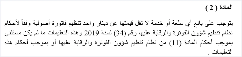invoicing instructions 1 2019 article 2 unless الانضمام الطوعي لنظام الفوترة الوطني وإلزام المدير | قيود نص المادة 2 من تعليمات شؤون الفوترة رقم 1 لسنة 2019: يتوجب على بائع أي سلعة أو خدمة لا تقل قيمتها عن دينار واحد تنظيم فاتورة أصولية ما لم يكن مستثنى بموجب أحكام المادة 11 من النظام أو بموجب أحكام التعليمات، ولا طمس فيه