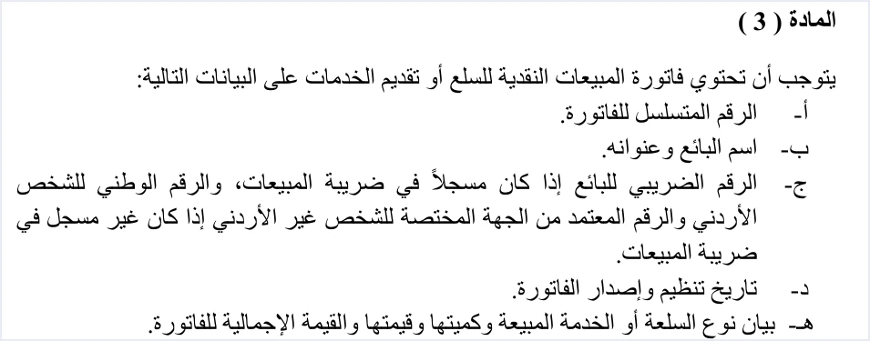 invoicing instructions 1 2019 article 3 cash invoice تعليمات شؤون الفوترة والرقابة عليها رقم 1 لسنة 2019: شرح المواد | قيود نص المادة 3 من التعليمات: بيانات فاتورة المبيعات النقدية، وهي الرقم المتسلسل واسم البائع وعنوانه والرقم الضريبي أو الوطني وتاريخ التنظيم والإصدار ونوع السلعة أو الخدمة وكميتها وقيمتها والقيمة الإجمالية