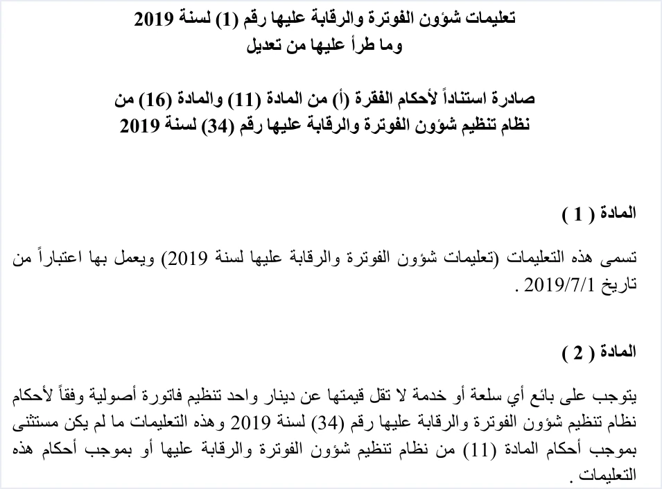 invoicing instructions 1 2019 articles 1 2 تعليمات شؤون الفوترة والرقابة عليها رقم 1 لسنة 2019: شرح المواد | قيود عنوان تعليمات شؤون الفوترة والرقابة عليها رقم (1) لسنة 2019 الصادرة استنادًا للمادتين 11/أ و16 من النظام رقم 34 لسنة 2019، ونص المادة 1 (العمل بها من 1/7/2019) والمادة 2 (الفاتورة لكل سلعة أو خدمة لا تقل قيمتها عن دينار واحد)