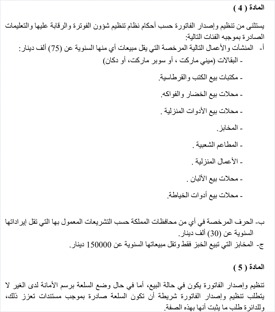 invoicing instructions 1 2019 articles 4 5 تعليمات شؤون الفوترة والرقابة عليها رقم 1 لسنة 2019: شرح المواد | قيود نص المادة 4 من التعليمات بالفئات المستثناة وسقوفها (75 ألف دينار للمنشآت المذكورة، و30 ألف دينار للحرف، و150000 دينار للمخابز التي تبيع الخبز فقط)، والمادة 5 عن السلعة الموضوعة برسم الأمانة لدى الغير