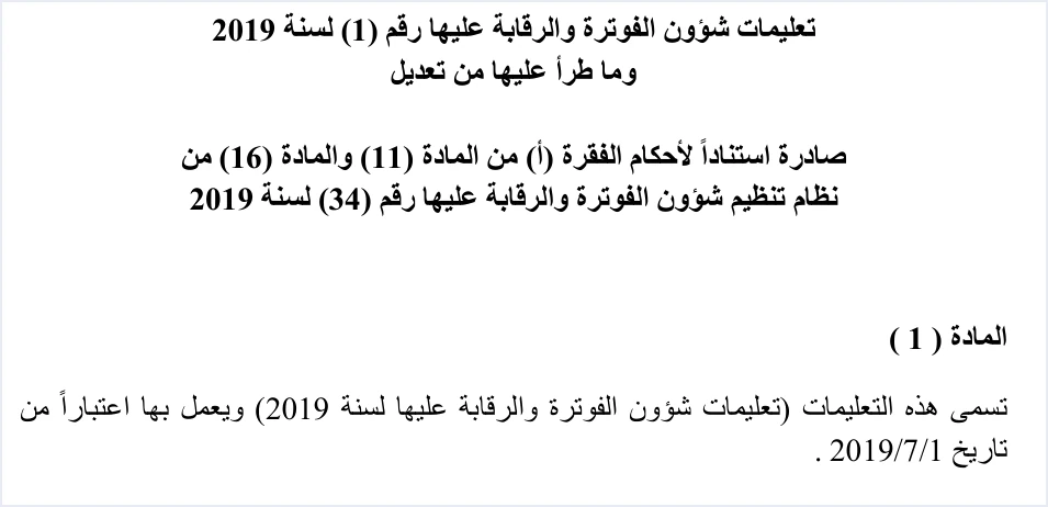 invoicing instructions 1 2019 effective 1 7 2019 التسلسل الزمني لنظام الفوترة الوطني من 2019 إلى 2025 | قيود عنوان تعليمات شؤون الفوترة والرقابة عليها رقم 1 لسنة 2019 وما طرأ عليها من تعديل وسندها الفقرة (أ) من المادة 11 والمادة 16 من النظام، ونص المادة 1: يعمل بها اعتبارًا من تاريخ 1/7/2019، ولا طمس فيه