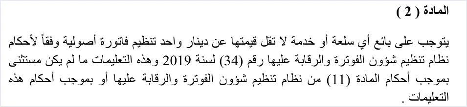 invoicing instructions article 2 proper invoice الفاتورة الأصولية في الأردن: ما تشترطه النصوص | قيود نص المادة (2) من تعليمات شؤون الفوترة رقم (1) لسنة 2019: يتوجب على بائع أي سلعة أو خدمة لا تقل قيمتها عن دينار واحد تنظيم فاتورة أصولية وفقًا لأحكام النظام ما لم يكن مستثنى بموجب المادة (11) من النظام أو بموجب التعليمات، ولا طمس فيه