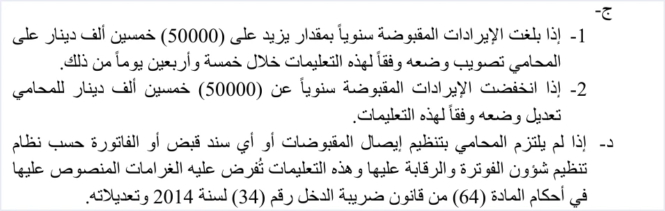 invoicing instructions article 6 c d threshold penalties الفوترة الإلكترونية للمحامين في الأردن: سند القبض وحد 50 ألفًا | قيود نص المادة 6 من تعليمات شؤون الفوترة، الفقرتان (ج) و(د): تصويب الوضع خلال 45 يومًا إذا زادت الإيرادات المقبوضة على 50000 دينار، وتعديل الوضع إذا انخفضت عنها، وفرض الغرامات المنصوص عليها في المادة 64 من قانون ضريبة الدخل رقم 34 لسنة 2014 عند عدم الالتزام، ولا طمس فيه