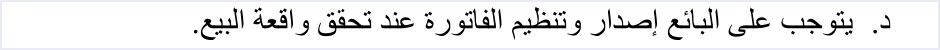 invoicing regulation 5 d issue at sale event سند القبض والفاتورة في الأردن: متى لا يغني السند عن الفاتورة | قيود الفقرة (د) من المادة (5) في نظام تنظيم شؤون الفوترة: يتوجب على البائع إصدار وتنظيم الفاتورة عند تحقق واقعة البيع، ولا طمس فيه