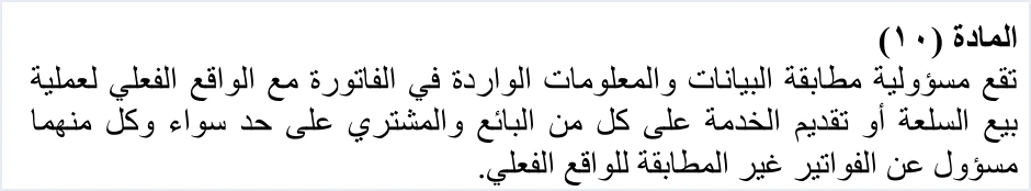 invoicing regulation article 10 seller buyer liability مسؤولية المكلف ومزوّد الحلول في نظام الفوترة الوطني عند الربط | قيود نص المادة (10) من نظام تنظيم شؤون الفوترة: مسؤولية مطابقة بيانات الفاتورة مع الواقع الفعلي على البائع والمشتري على حد سواء، وكل منهما مسؤول عن الفواتير غير المطابقة، ولا طمس فيه