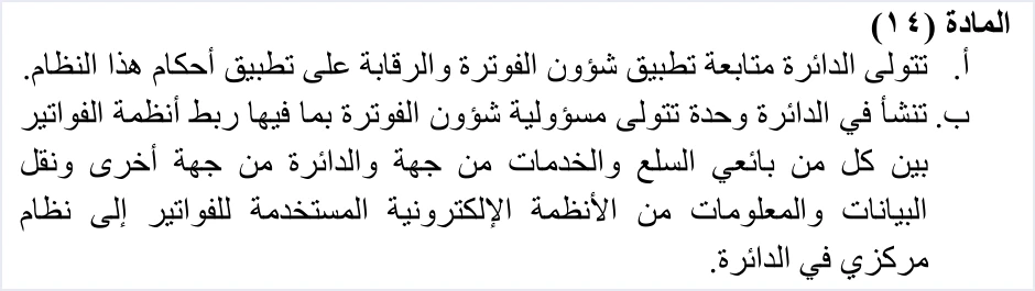 invoicing regulation article 14 istd remit دائرة ضريبة الدخل والمبيعات ونظام الفوترة الوطني: الدور والدعم | قيود نص المادة 14 من نظام تنظيم شؤون الفوترة والرقابة عليها: تتولى دائرة ضريبة الدخل والمبيعات متابعة تطبيق شؤون الفوترة والرقابة عليها، وتنشأ فيها وحدة تتولى ربط أنظمة الفواتير بين البائعين والدائرة ونقل البيانات إلى نظام مركزي، ولا طمس فيه
