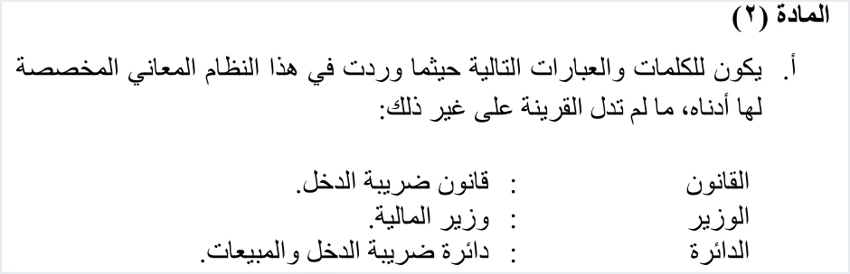 invoicing regulation article 2 law means income tax law ضريبة الدخل ونظام الفوترة الوطني: أين يلتقي النصّان | قيود مطلع المادة (2/أ) من نظام تنظيم شؤون الفوترة وتعريف «القانون» بأنه قانون ضريبة الدخل، ثم الوزير وزير المالية والدائرة دائرة ضريبة الدخل والمبيعات، ولا طمس فيه
