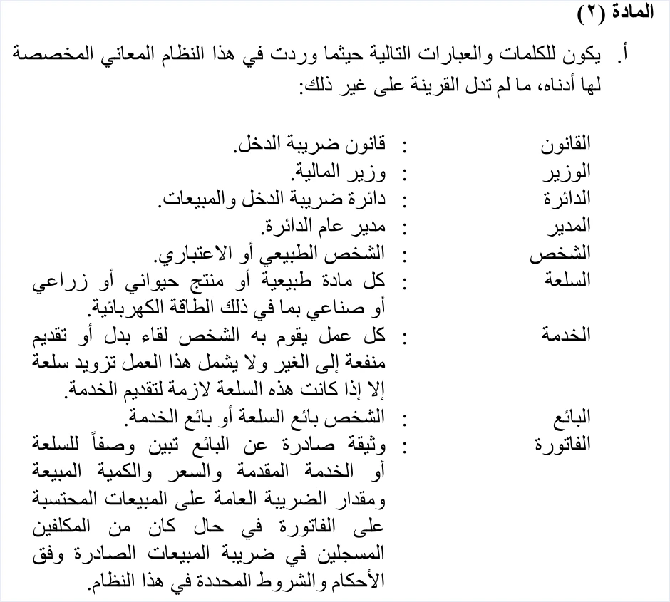 invoicing regulation article 2a definitions التعريفات القانونية في نظام الفوترة: السلعة والخدمة والبيع | قيود نص الفقرة أ من المادة 2 من نظام تنظيم شؤون الفوترة والرقابة عليها: تعريفات القانون والوزير والدائرة والمدير والشخص والسلعة بما في ذلك الطاقة الكهربائية والخدمة والبائع والفاتورة، ولا طمس فيه