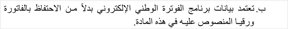 invoicing regulation article 8b national system data الحد الأدنى للفاتورة في الأردن: دينار واحد ونسختان | قيود نص الفقرة ب من المادة 8 من نظام تنظيم شؤون الفوترة: تعتمد بيانات برنامج الفوترة الوطني الإلكتروني بدلًا من الاحتفاظ بالفاتورة ورقيًا، ولا طمس فيه