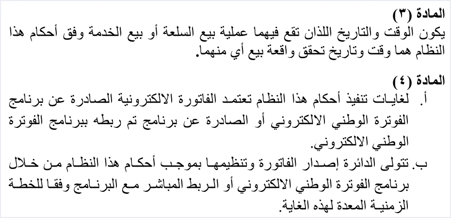 invoicing regulation articles 3 4 sale time نموذج الاعتماد الفوري في نظام الفوترة الوطني: ماذا يعني لترتيب إصدار الفاتورة | قيود نص المادتين 3 و4 من نظام تنظيم شؤون الفوترة والرقابة عليها: وقت وتاريخ بيع السلعة أو الخدمة هما وقت وتاريخ تحقق واقعة البيع، وتعتمد الفاتورة الصادرة عن برنامج الفوترة الوطني أو عن برنامج مربوط به، وتتولى الدائرة الإصدار والتنظيم وفق الخطة الزمنية، ولا طمس فيه