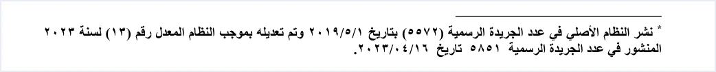 invoicing regulation gazette 5572 and amendment 13 2023 التسلسل الزمني لنظام الفوترة الوطني من 2019 إلى 2025 | قيود حاشية نظام تنظيم شؤون الفوترة والرقابة عليها: نشر النظام الأصلي في عدد الجريدة الرسمية 5572 بتاريخ 1/5/2019، وتعديله بالنظام المعدل رقم 13 لسنة 2023 المنشور في العدد 5851 بتاريخ 16/4/2023، ولا طمس فيه