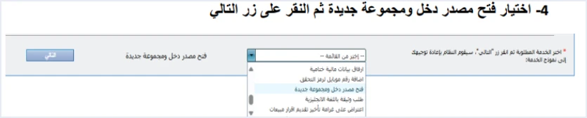 istd internal request open income source طلب الخدمة الداخلية لدى دائرة ضريبة الدخل والمبيعات: الخطوات | قيود الخطوة 4 في دليل الأسئلة والأجوبة: قائمة نوع الخدمة الداخلية مختارًا منها فتح مصدر دخل ومجموعة جديدة، ومعها خيارات مثل ارفاق بيانات مالية ختامية وإضافة رقم موبايل لرمز التحقق، ثم زر التالي